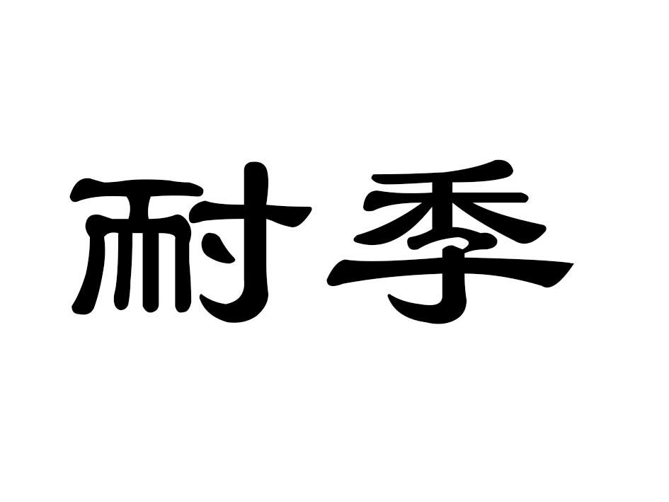 耐季商标转让