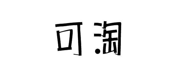 可淘商标转让