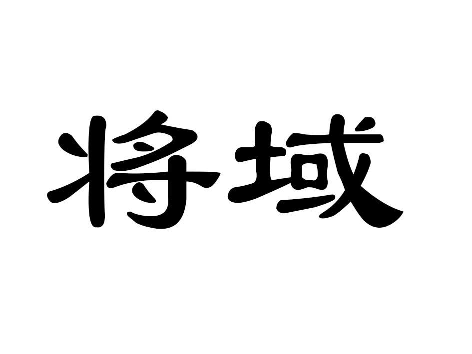 将域商标转让