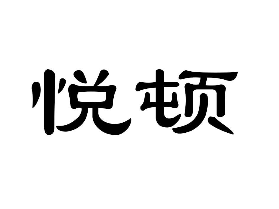 悦顿商标转让