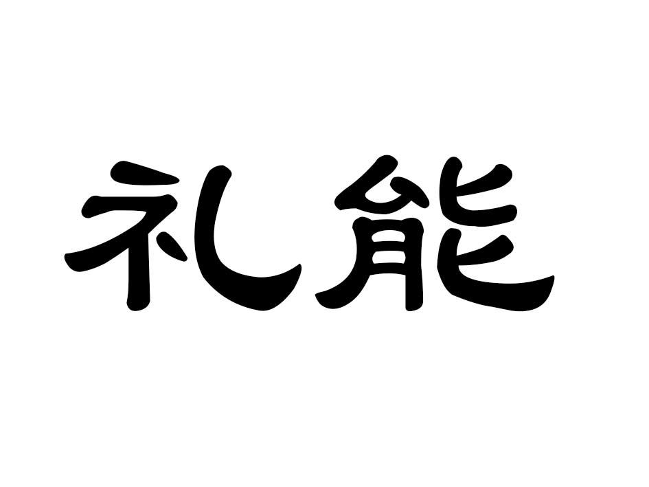 礼能商标转让