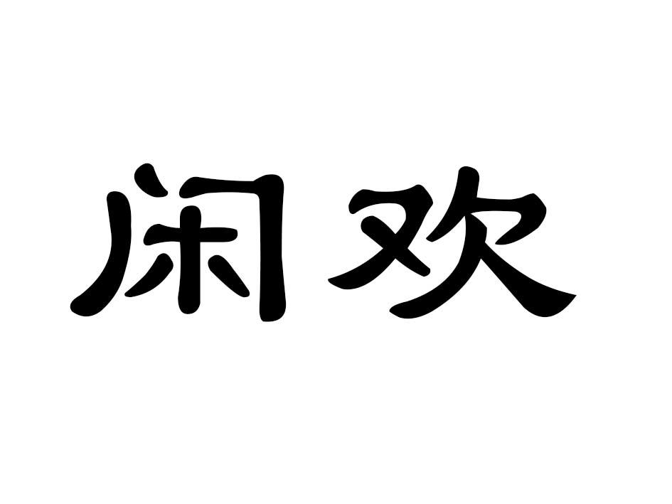 闲欢商标转让