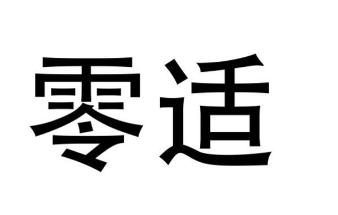 零适商标转让