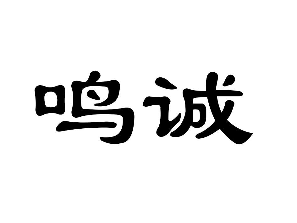 鸣诚商标转让