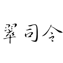 翠司令商标转让