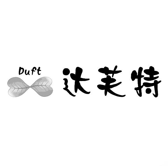 达芙特 DUFT商标转让