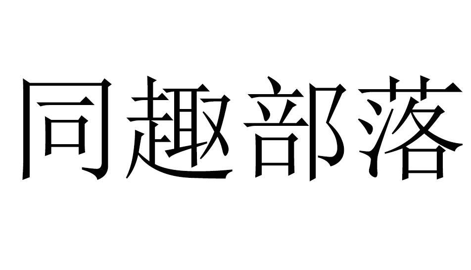 同趣部落商标转让