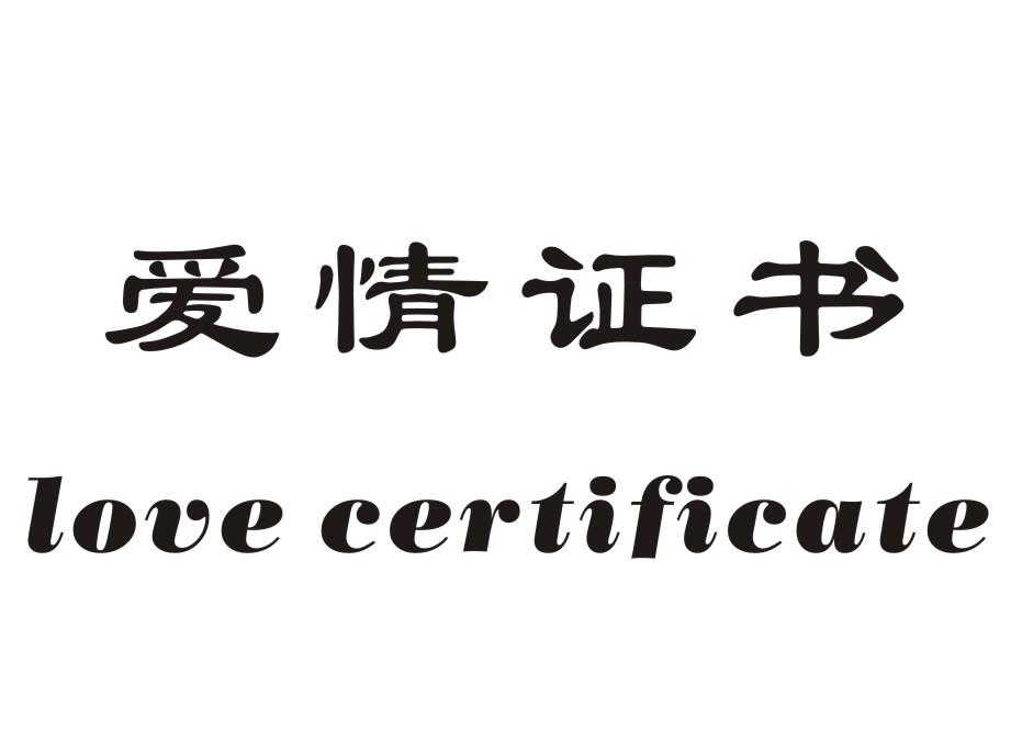 LOVE CERTIFICATE 爱情证书商标转让