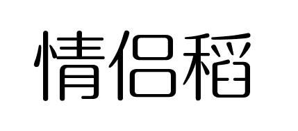 情侣稻商标转让