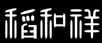 稻和祥商标转让