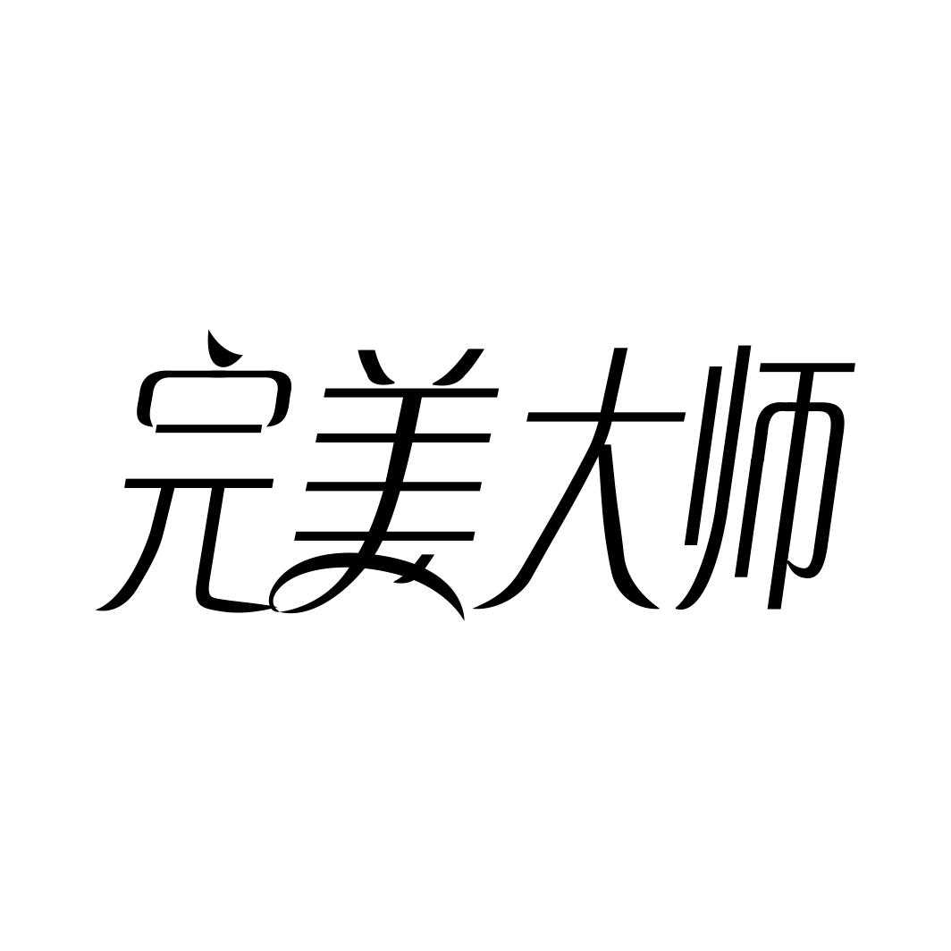 完美大师商标转让