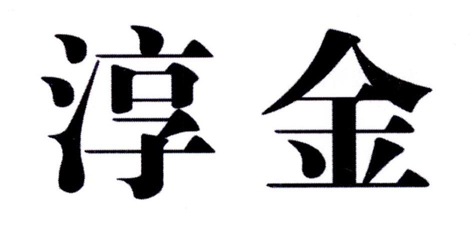 淳金商标转让