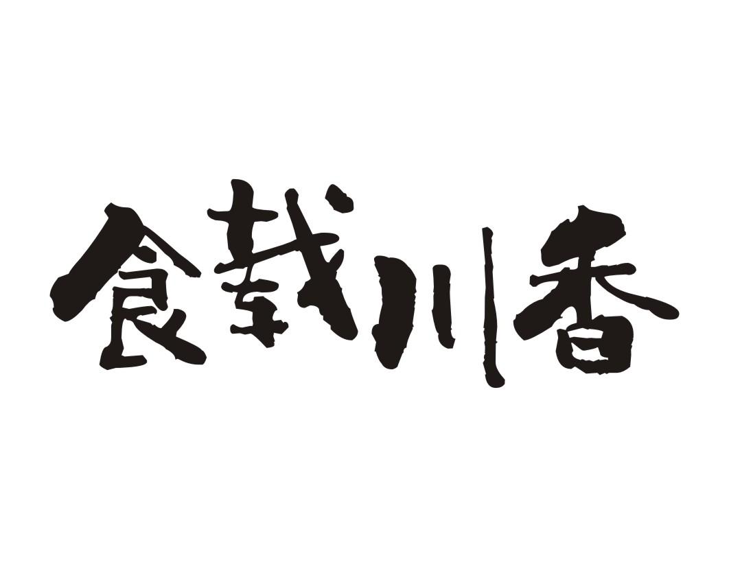 食载川香商标转让