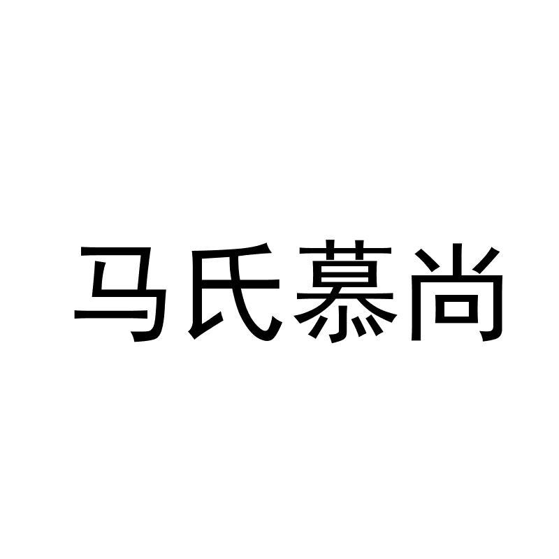 马氏慕尚商标转让