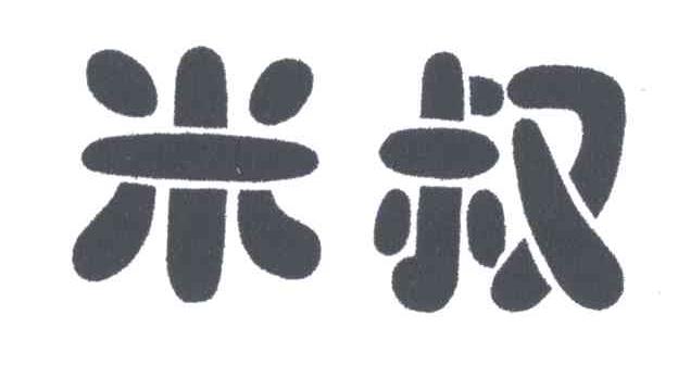米叔商标转让