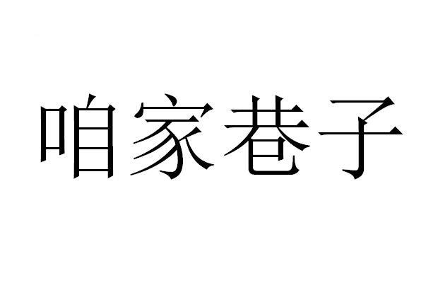 咱家巷子商标转让