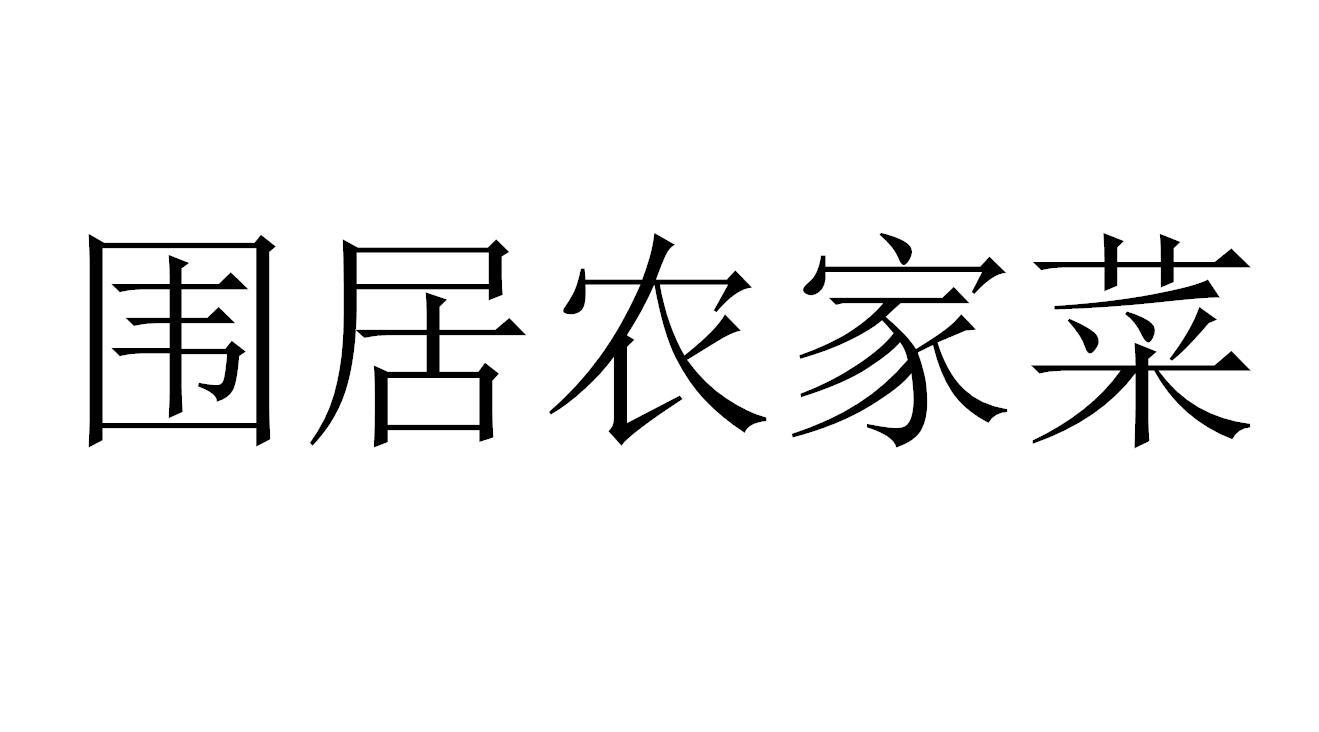 围居农家菜商标转让