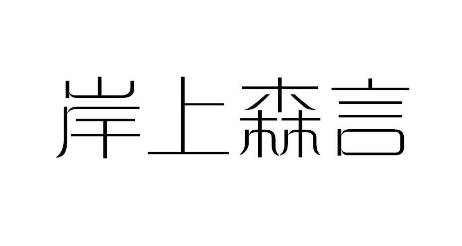 岸上森言商标转让