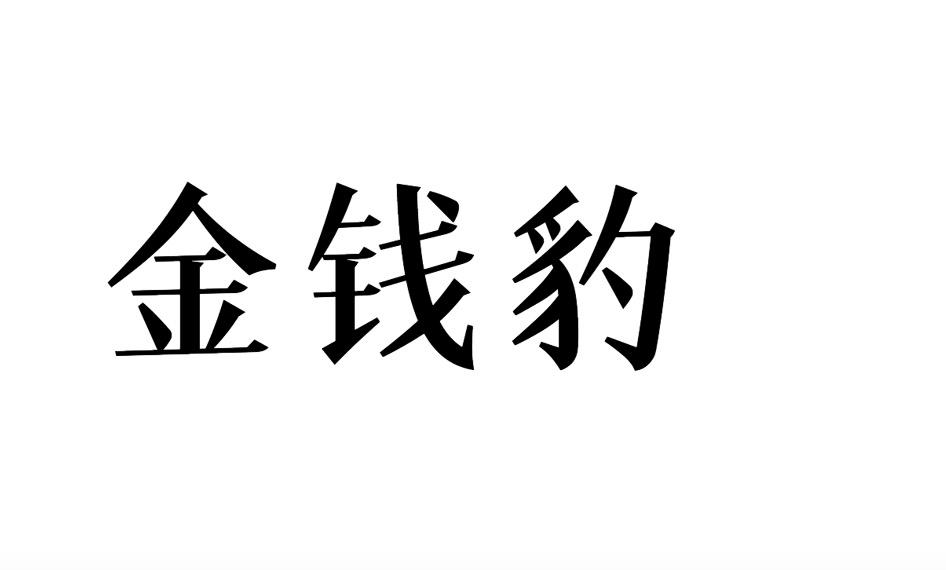 金钱豹商标转让