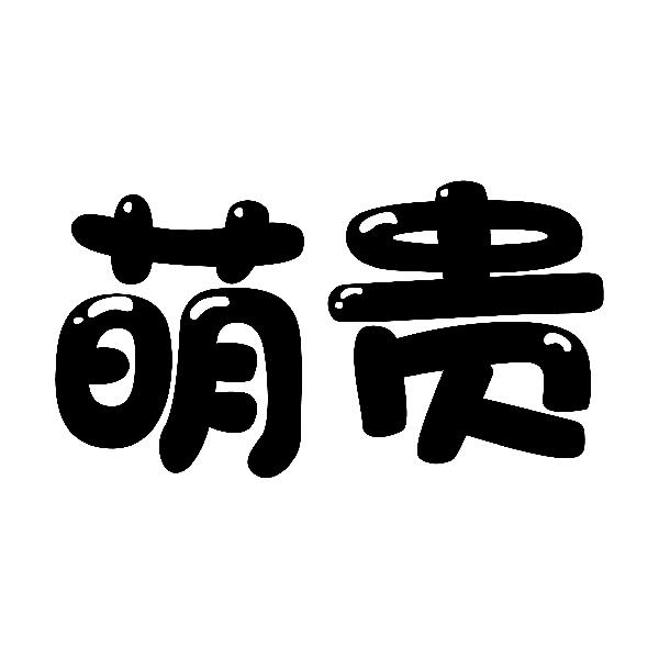 萌贵商标转让