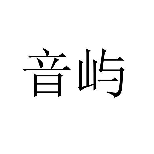 音屿商标转让