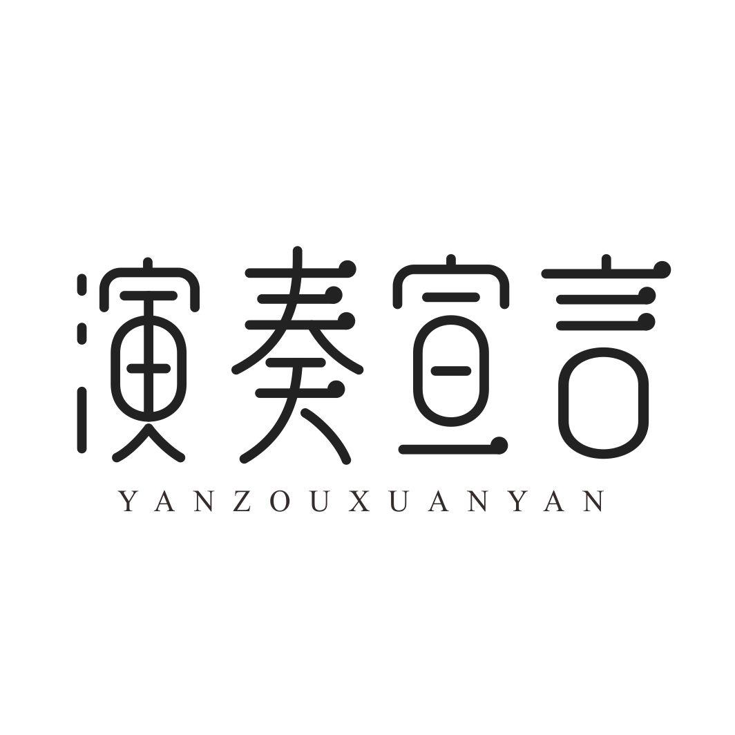 演奏宣言商标转让