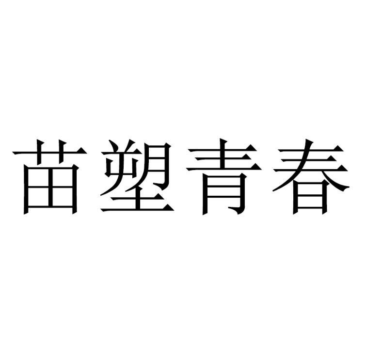 苗塑青春商标转让