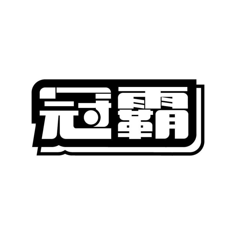 冠霸商标转让