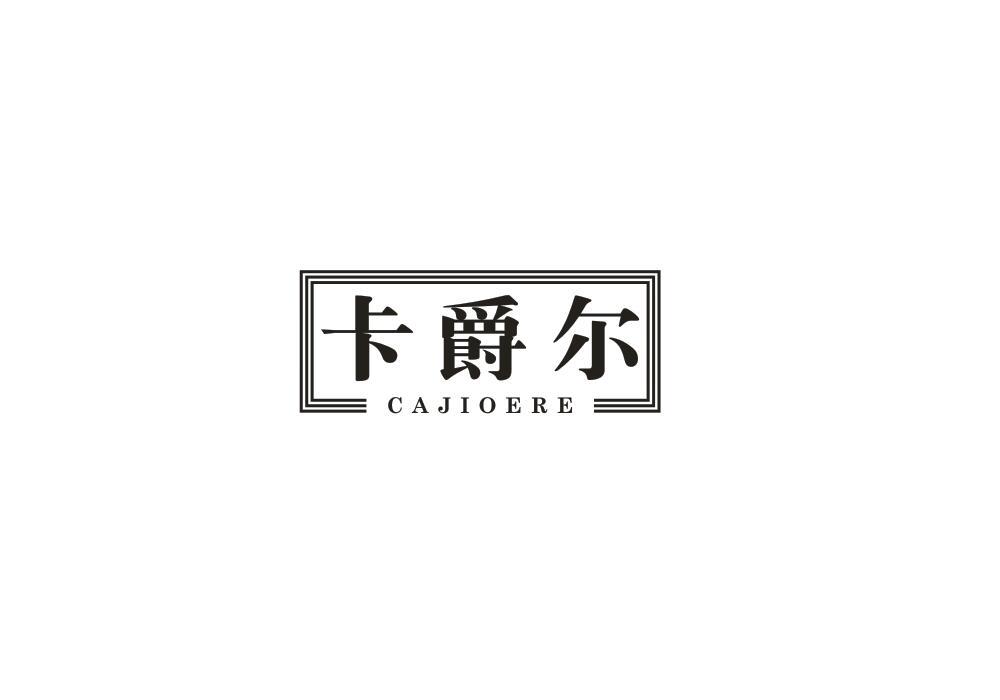 卡爵尔 CAJIOERE商标转让