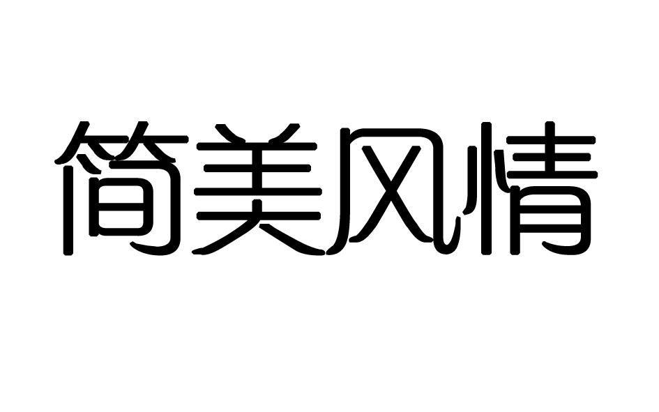 简美风情商标转让