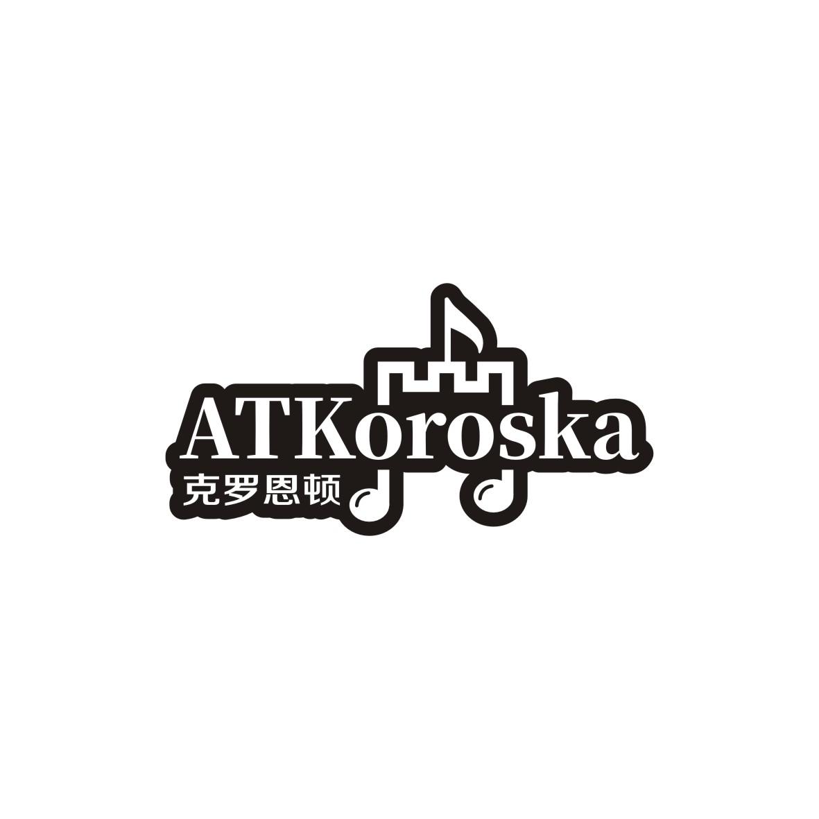 克罗恩顿 ATKOROSKA商标转让