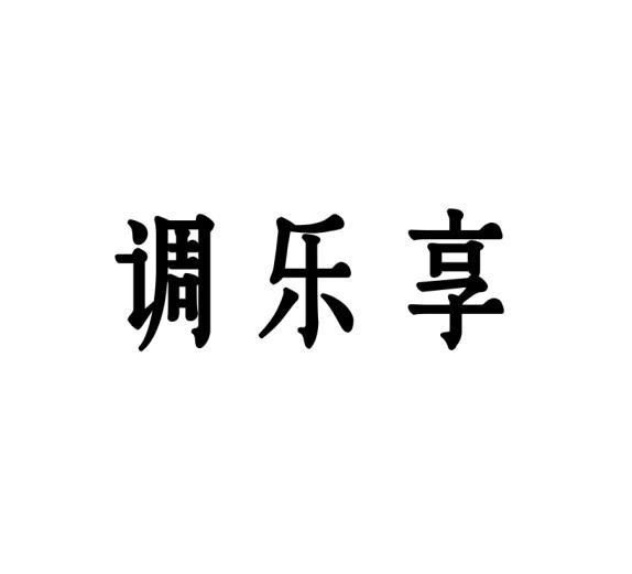 调乐享商标转让