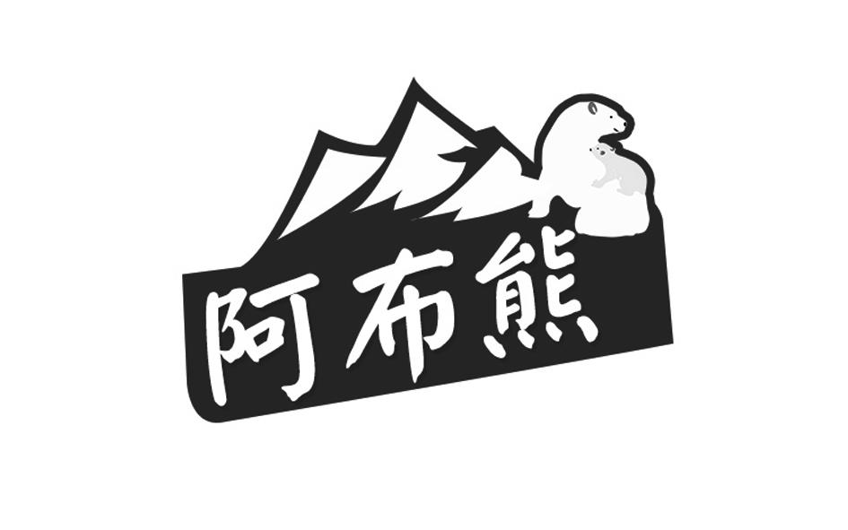 阿布熊商标转让