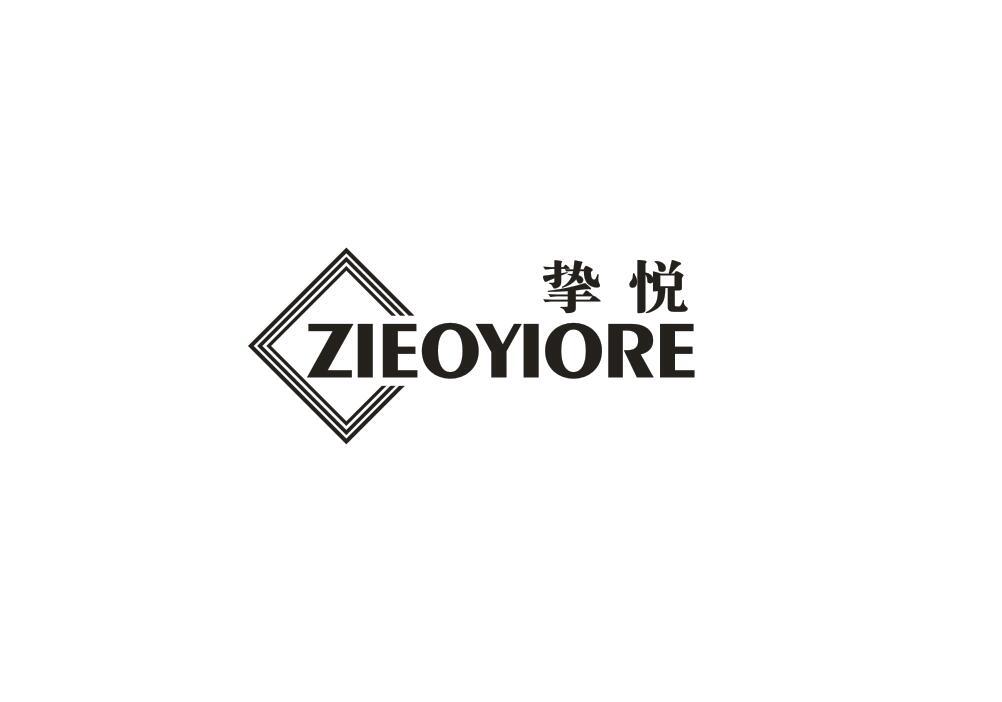 挚悦  ZIEOYIORE商标转让