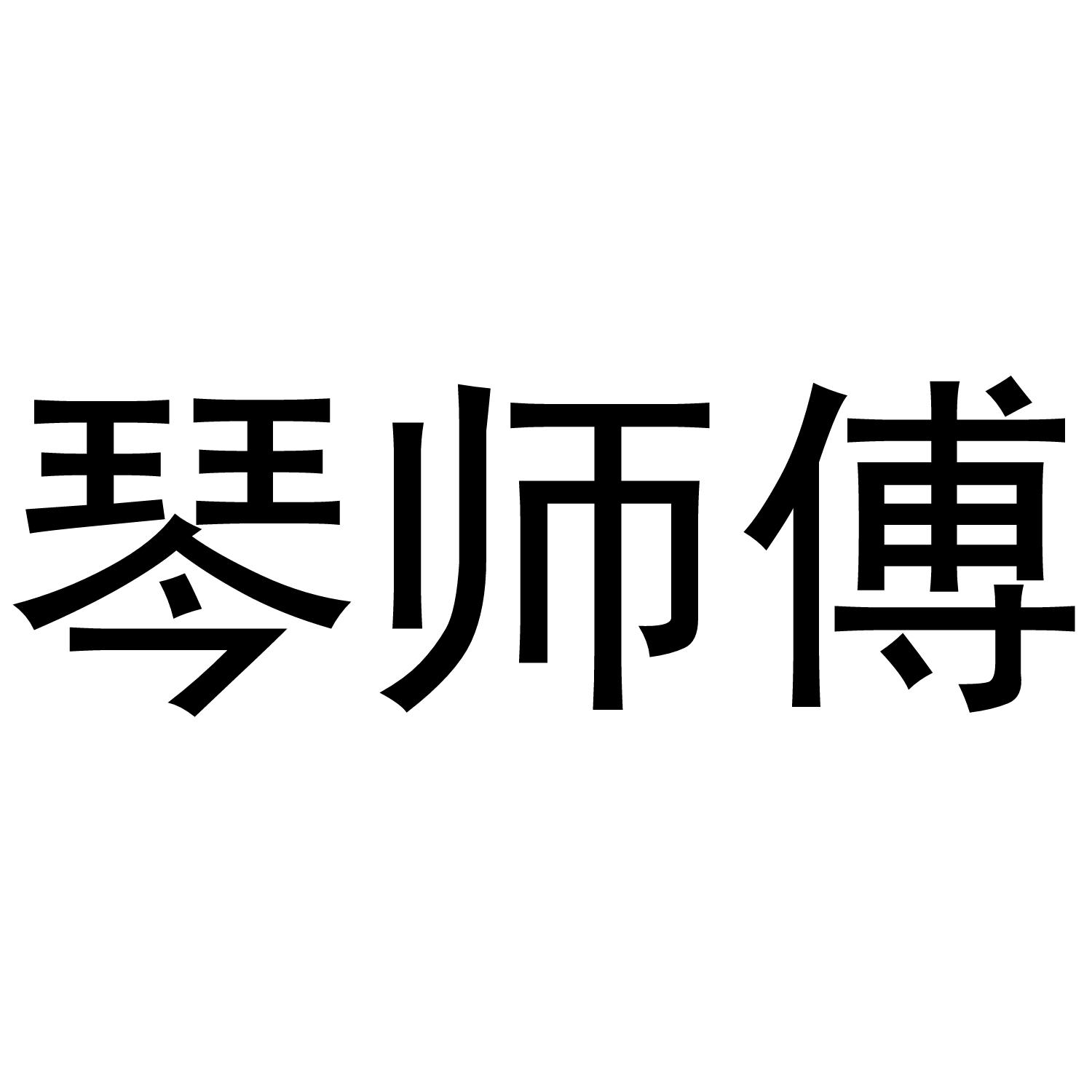 琴师傅商标转让