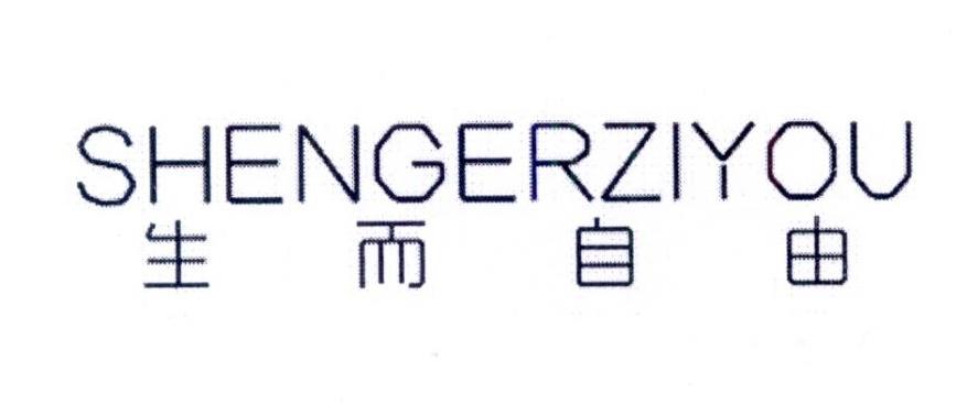 生而自由商标转让