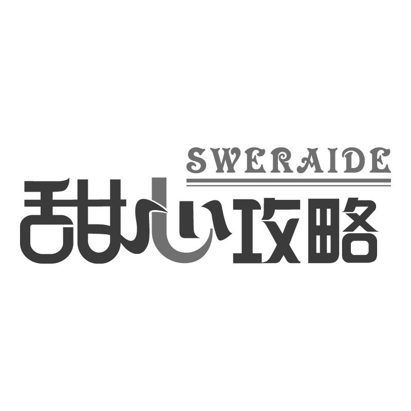 甜心攻略 SWERAIDE商标转让