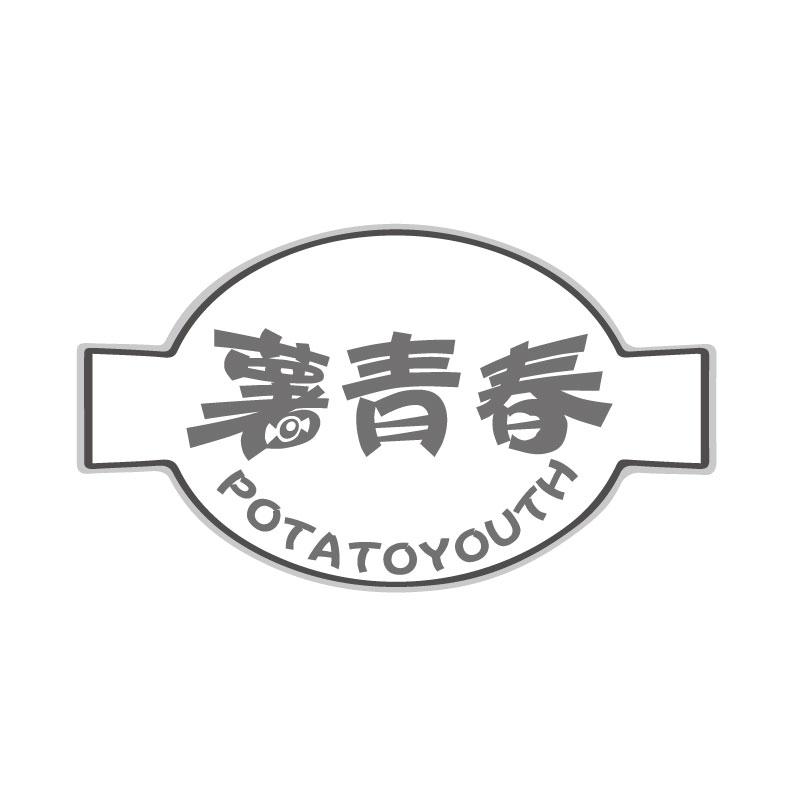 薯青春 POTATOYOUTH商标转让