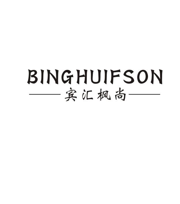 宾汇枫尚 BINGHUIFSON商标转让