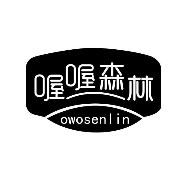 喔喔森林 OWOSENLIN商标转让