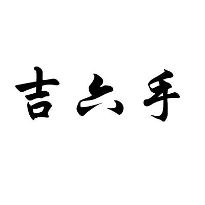 吉六手商标转让