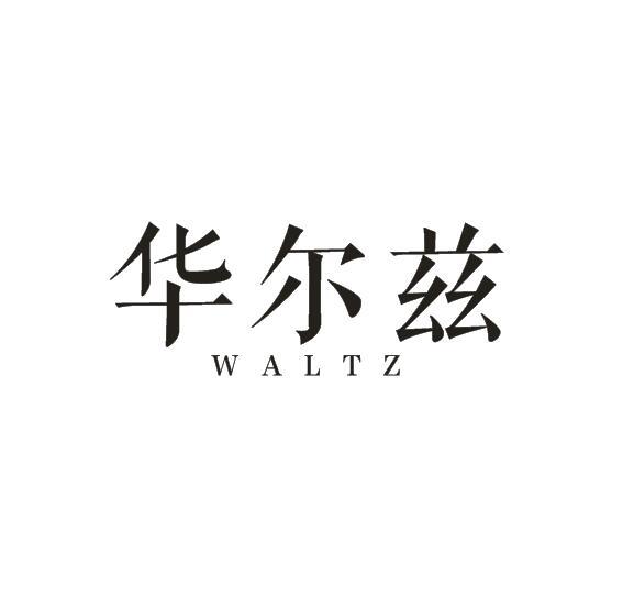 华尔兹 WALTZ商标转让