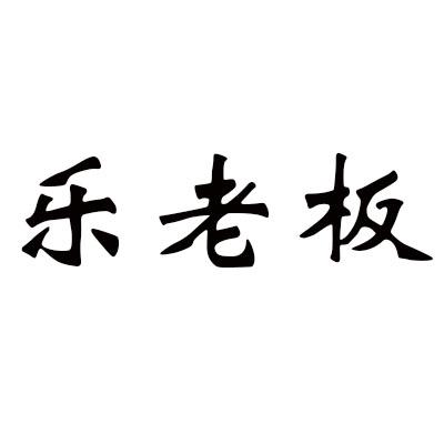 乐老板商标转让