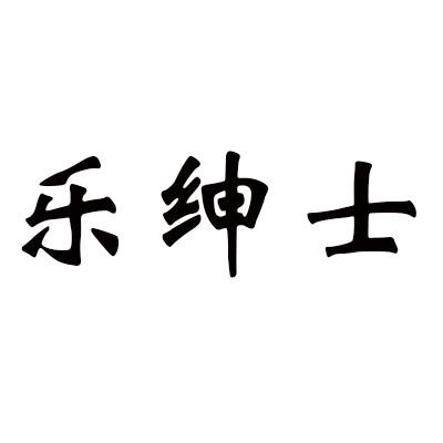 乐绅士商标转让