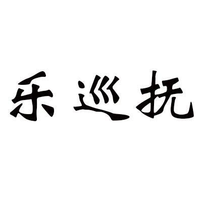 乐巡抚商标转让