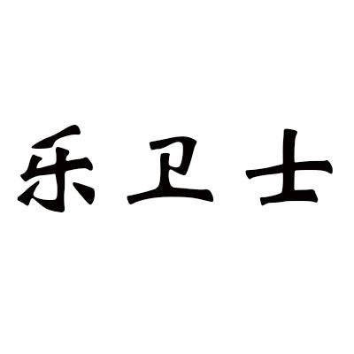 乐卫士商标转让