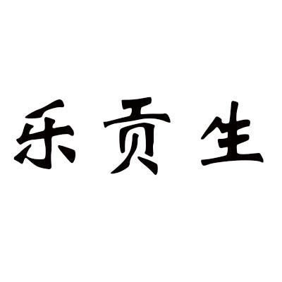 乐贡生商标转让