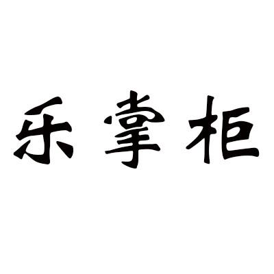 乐掌柜商标转让
