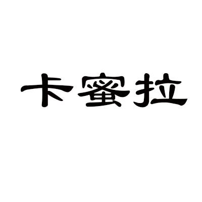 卡蜜拉商标转让