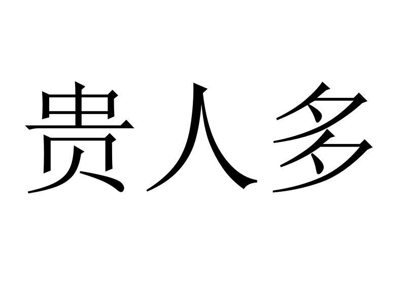 贵人多商标转让